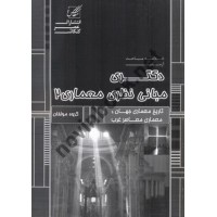 خلاصه مباحث آزمون دکتری-مبانی نظری معماری 2 (تاریخ معماری جهان و معماری معاصر غرب) انتشارات عصر کنکاش